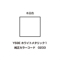 イージーリペア　Y59E【ホワイトメタリック1】