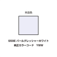 イージーリペア　S59E【パールグレッシャーホワイト】