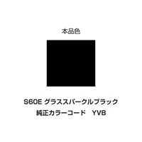 イージーリペア　S60E【グラススパークルブラック】
