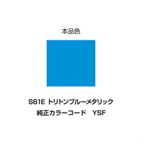 イージーリペア　S61E【トリトンブルーメタリック】
