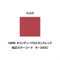 イージーリペア　H66E【キャンディープロミネンスレッド】