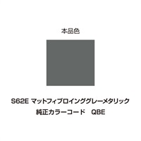 イージーリペア　S62E【マットフィブロイングレーNO.2】