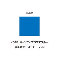 イージーリペア　K54E【キャンディプラズマブルー】