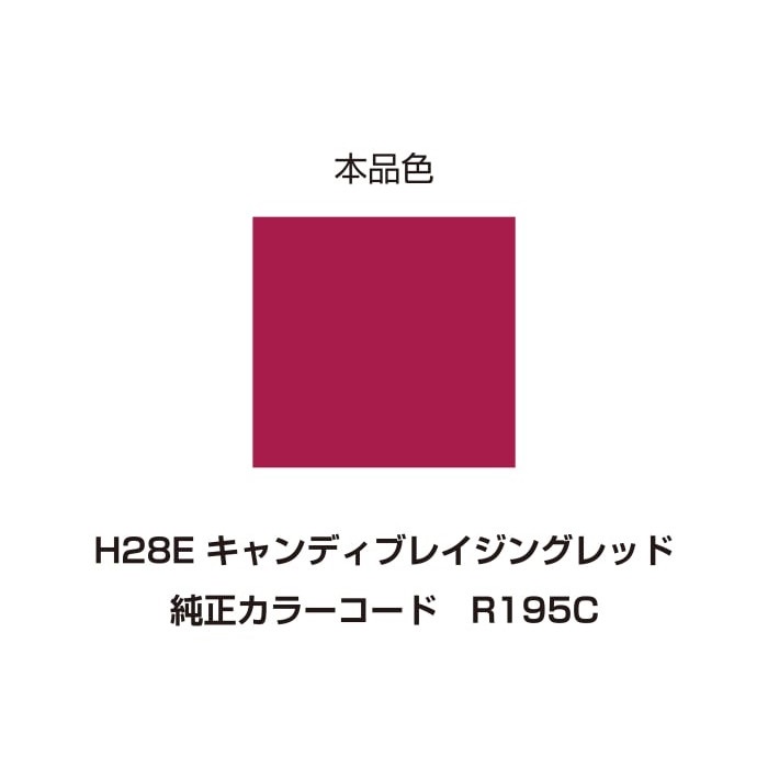 イージーリペア H28E【キャンディブレイジングレッド】｜タッチアップ
