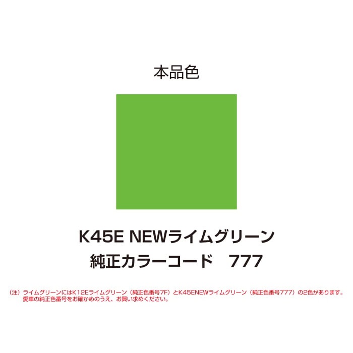 口ページ【緑の色変更】 イージーリペア K45E【NEWライムグリーン】｜タッチアップペイント｜の