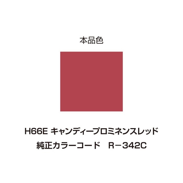 イージーリペア H66E【キャンディープロミネンスレッド】｜タッチ
