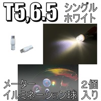 イルミネーションLED バルブ T5/6.5 ホワイト メーター球 2個入り (D-914)