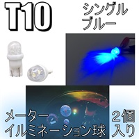 イルミネーションLED バルブ T5/6.5 ブルー メーター球 2個入り (D-916)