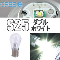 MOTO LED CREE S25 ダブル ホワイト 1個入り(D-1375)