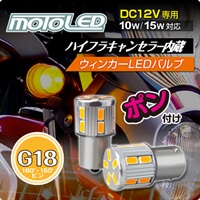MOTO LED ウィンカーバルブ ハイフラキャンセラー内蔵 G18 シングル 180°アンバー(2個入り) 汎用 (D-2147)
