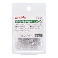 3305 エーモン ギボシ端子セット(後入8セット)