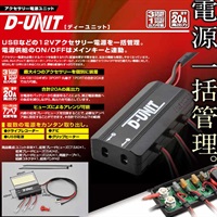 98830 アクセサリー電源ユニット D-UNIT