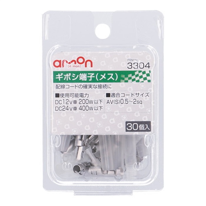3304 エーモン ギボシ端子(メス30個入)｜端子・コネクター・カプラー