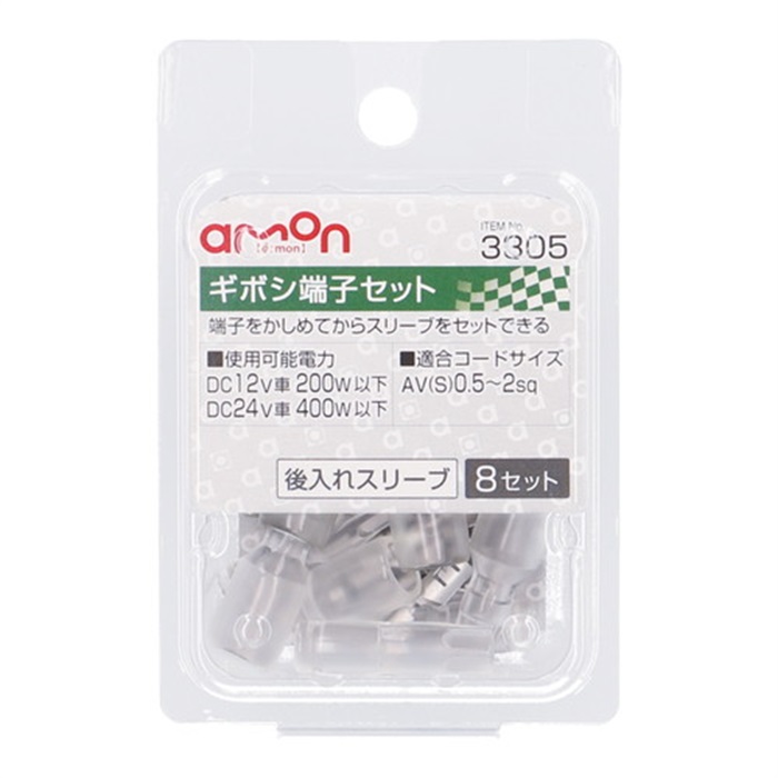 3305 エーモン ギボシ端子セット(後入8セット)｜端子・コネクター