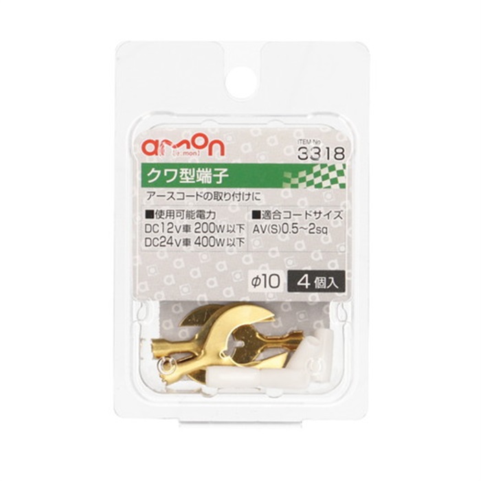3318 エーモン クワ型端子(φ10)｜端子・コネクター・カプラー