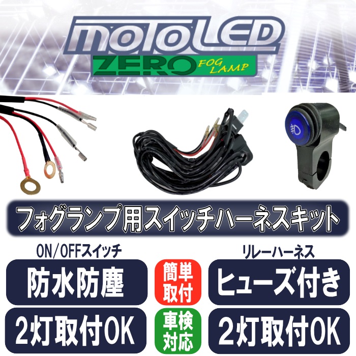 MOTO LED フォグランプ用スイッチハーネスキット 車検対応(D-2149
