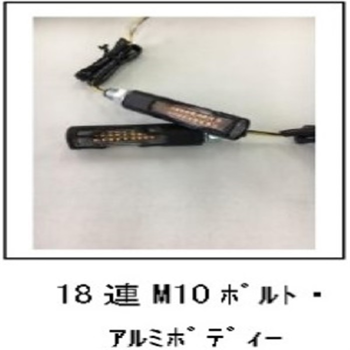 モトプランニング LED18連シーケンシャルウインカー｜ウィンカー