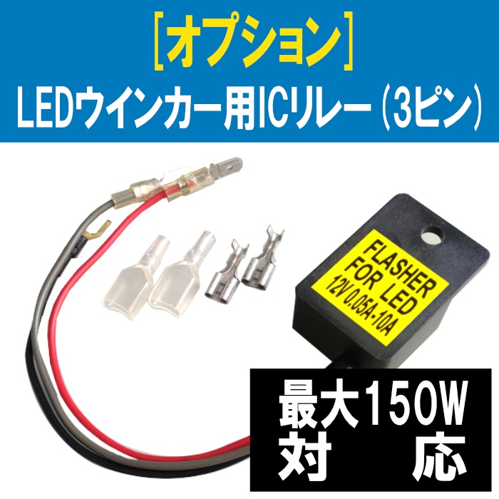 バイク用ハイフラキャンセラー ICリレー DC12V車専用 2端子/3端子型