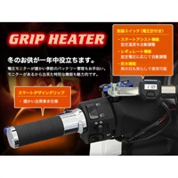 アルミグリップヒーターセット HG125