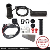 グリップヒーターセット HG115