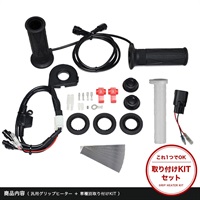 グリップヒーターセット SP