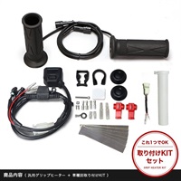 グリップヒーターセット HG125