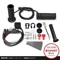 グリップヒーターセット HG115｜グリップヒーター｜の通販なら