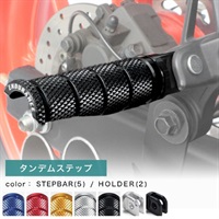 組合せタンデムステップバーキット スズキ系