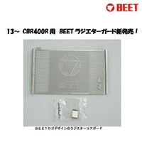 ラジエターガード 13- CBR400R 用