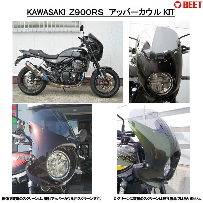 BEET ビート アッパーカウルKIT(シロゲル) KAWASAKI カワサキ