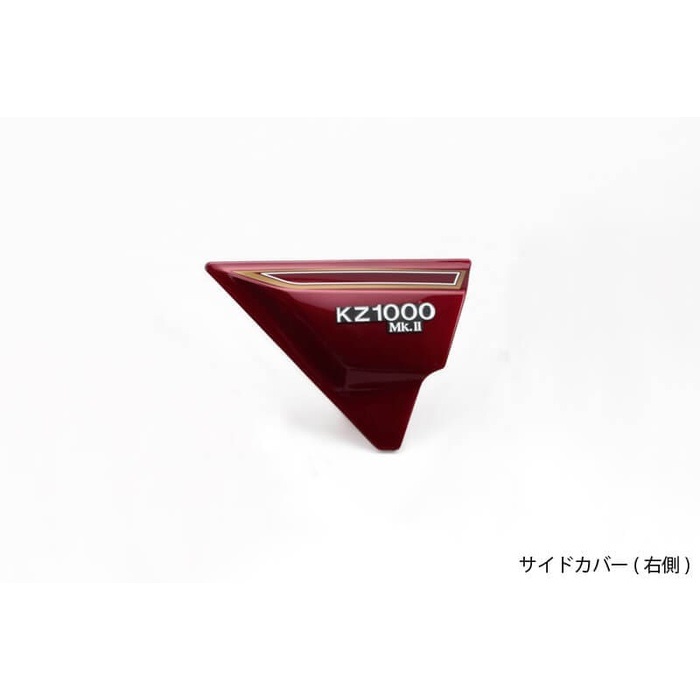 サイドカバー 右側 ルミナスダークレッド Z1000MK-II/Z750FX-1