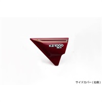サイドカバー 右側 ルミナスダークレッド Z1000MK-II/Z750FX-1