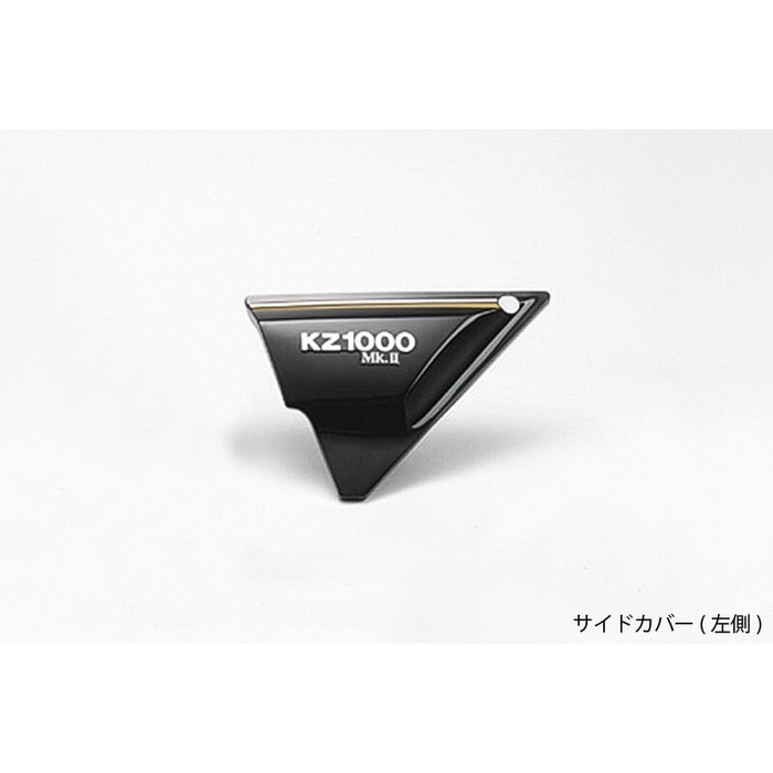 サイドカバー 左側 ブラック Z1000H｜外装キット・カウル｜の通販なら