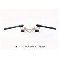 G-STRIKER セパレートハンドル 単品 φ50 Z900RS