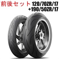 PILOT POWER 2CT：パイロット パワー ツーシーティー 120/70ZR17+190/50ZR17 前後セットタイヤ