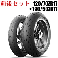POWER 5：パワーファイブ 120/70ZR17+190/50ZR17 前後セットタイヤ