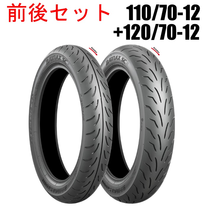 BATTLAX SC：バトラックス SC 110/70-12+120/70-12 前後セットタイヤ