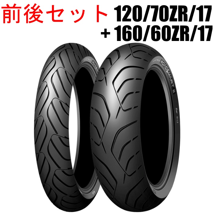 ROADSMART3S ロードスマート3S 120/70ZR17+160/60ZR17 前後セット