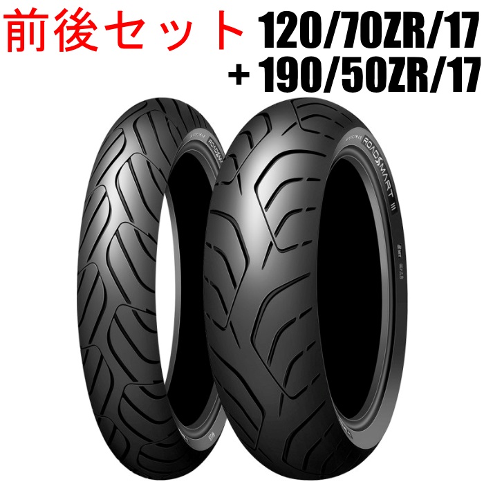 ROADSMART3S ロードスマート3S 120/70ZR17+190/50ZR17前後セットタイヤ
