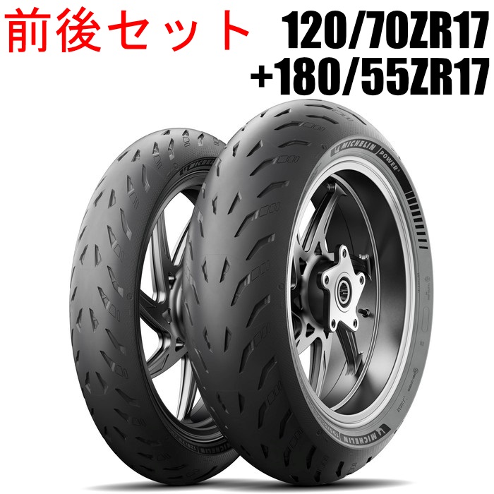 POWER 5：パワーファイブ 120/70ZR17+180/55ZR17 前後セットタイヤ