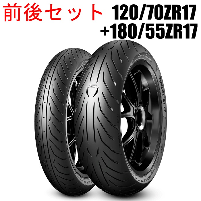 ANGEL GTⅡ 120/70ZR17+180/55ZR17 前後セットタイヤ｜セットタイヤ