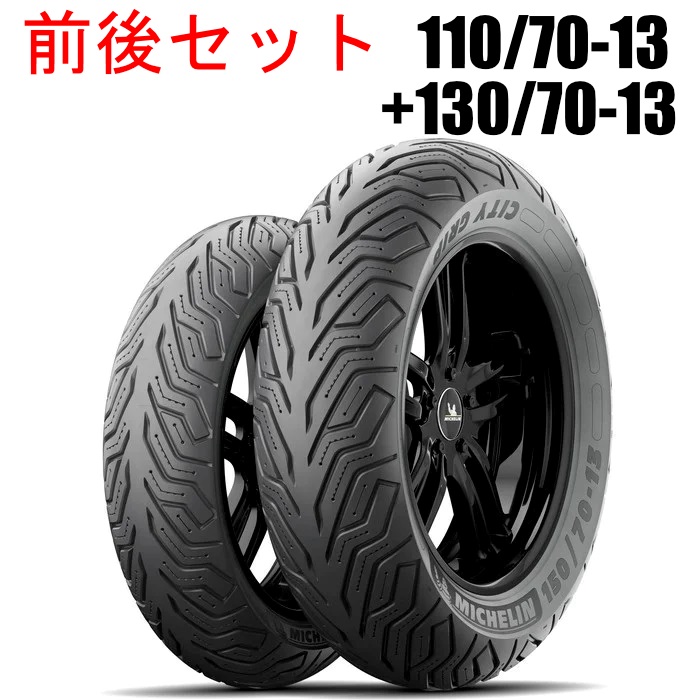 ミシュランシティGRIP2 前後 CITY GRIP2：シティ グリップ ツー 110/70-13+130/70-13 前後セット