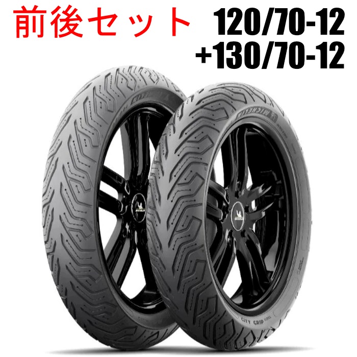 バイク用タイヤTL 120/70-12 130/70-12 前後 各1※3307 CITY GRIP SAVER：シティ グリップ セイバー 120/70-12+130/70-12 前後