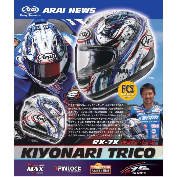 Arai RX-7X フルフェイスヘルメット、キヨナリ　57、58cm Webike | Arai アライ RX-7X KIYONARI TRICO [アールエックス
