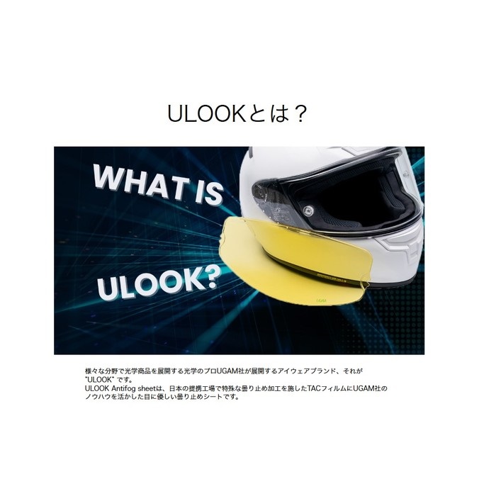 曇り ULOOK 防曇フィルム SHOEI CWR-1用｜ピンロックシート・防曇シート・防