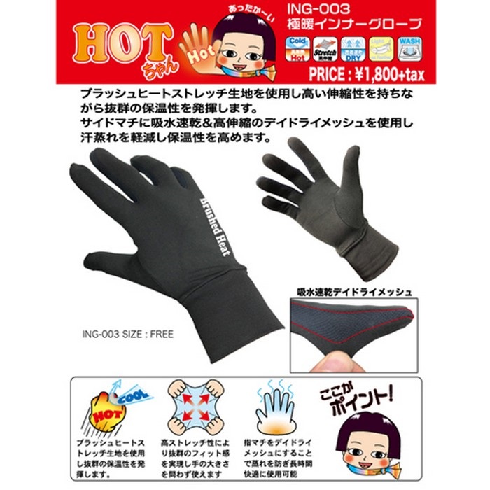 ING-003 HOTちゃん 防寒インナーグローブ BLACK｜インナーグローブ｜の
