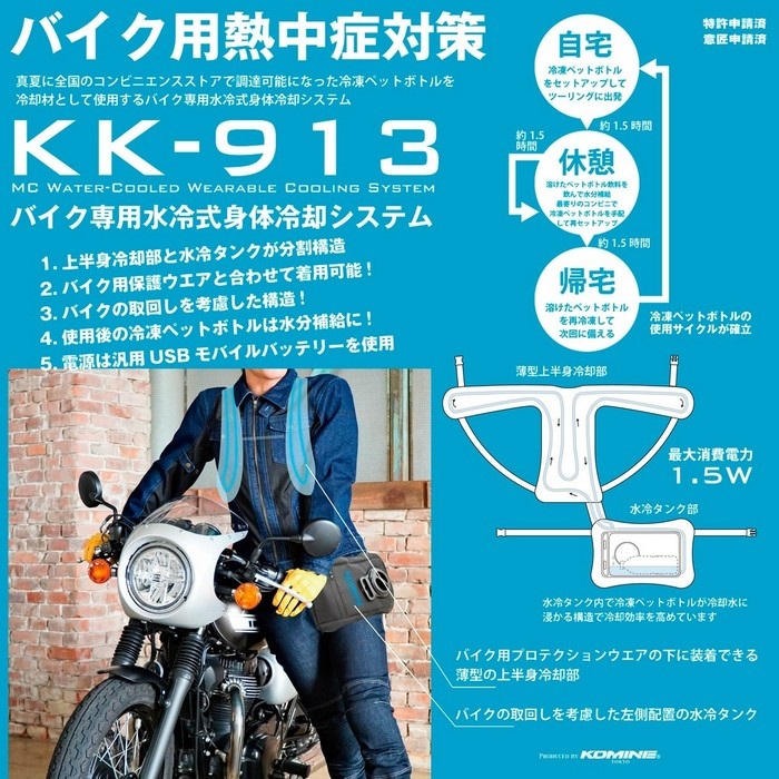 KK-913 バイク専用水冷式身体冷却システム｜空調ウェア・冷房ウェア 
