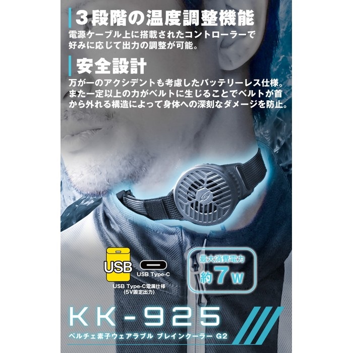 KK-925 ペルチェ素子ウェアラブル ブレインクーラー G2｜空調ウェア