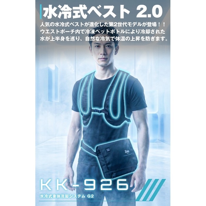 KK-926 水冷式身体冷却システム G2｜空調ウェア・冷房ウェア｜の通販