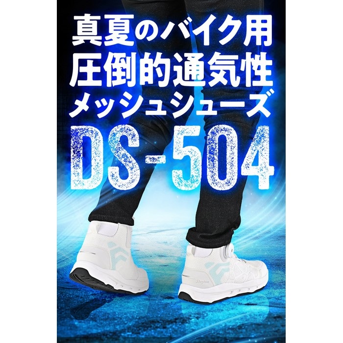 専用 DS-504 S-ARシューズ ホワイト｜シューズ｜の通販なら、オートバイ用品